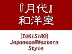 月代和洋室ロゴ