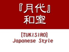 月代和室ロゴ