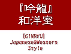 吟龍和洋室ロゴ