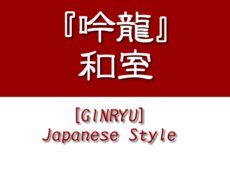 吟龍和室ロゴ