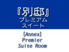 [Annex] Premier Suite Room