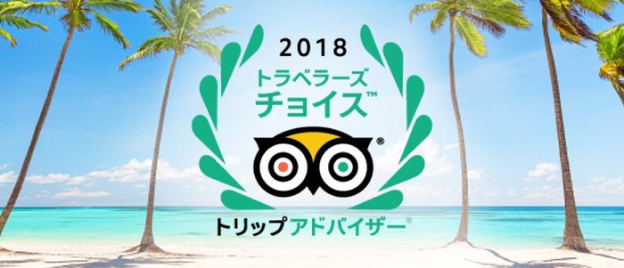 トリップアドバイザー トラベラーズチョイス・ホテル・アワード2018を受賞