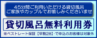 貸切風呂無料利用券