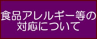 食品アレルギーについて