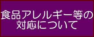 食品アレルギーについて