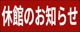休館のお知らせ