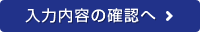 入力内容の確認へ