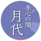 季心の間 月代