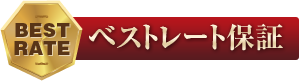 ベストレート保証