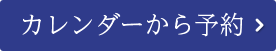 カレンダーから予約