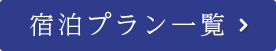 宿泊プラン一覧