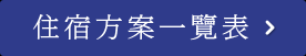 住宿方案一覽表