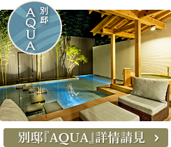 別邸『AQUA』詳情請見